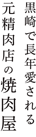 黒崎で長年愛される