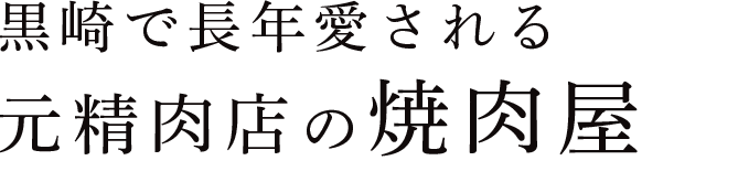 黒崎で長年愛される