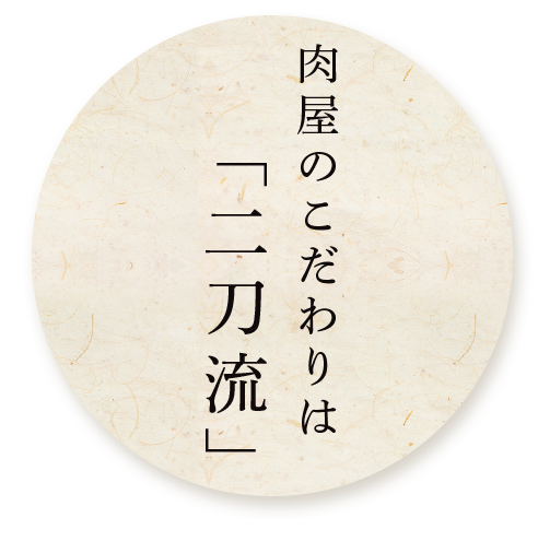 肉屋のこだわりは