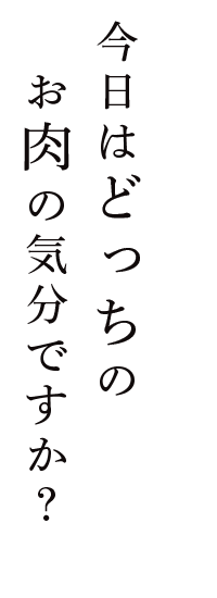 今日はどっちの