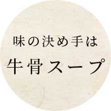 味の決め手は牛骨スープ