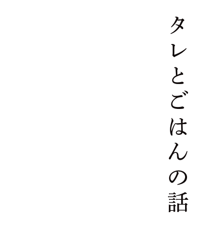 タレとごはんの話