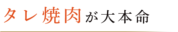 タレ焼肉が大本命