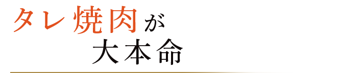 タレ焼肉が大本命